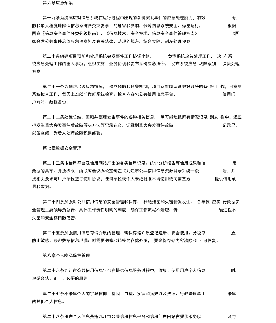 九江市公共信用信息平台和信用门户网站安全管理办法.doc