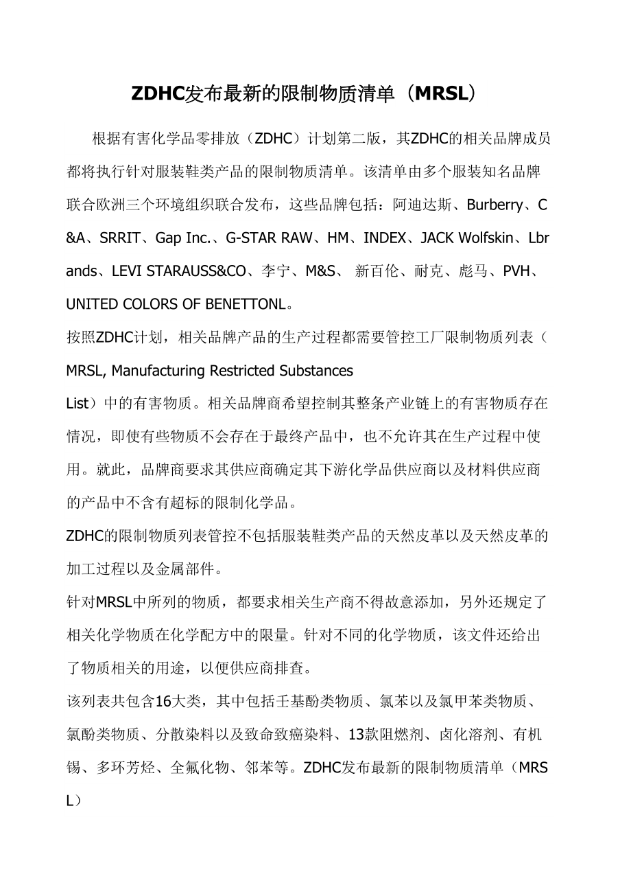 ZDHC发布的限制物质清单MRSL精修订.doc