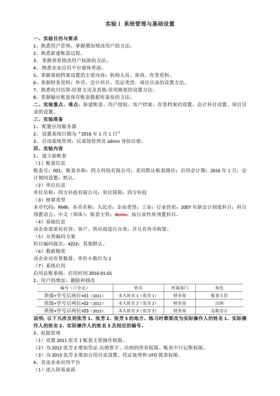 实验1系统管理与基础设置.doc