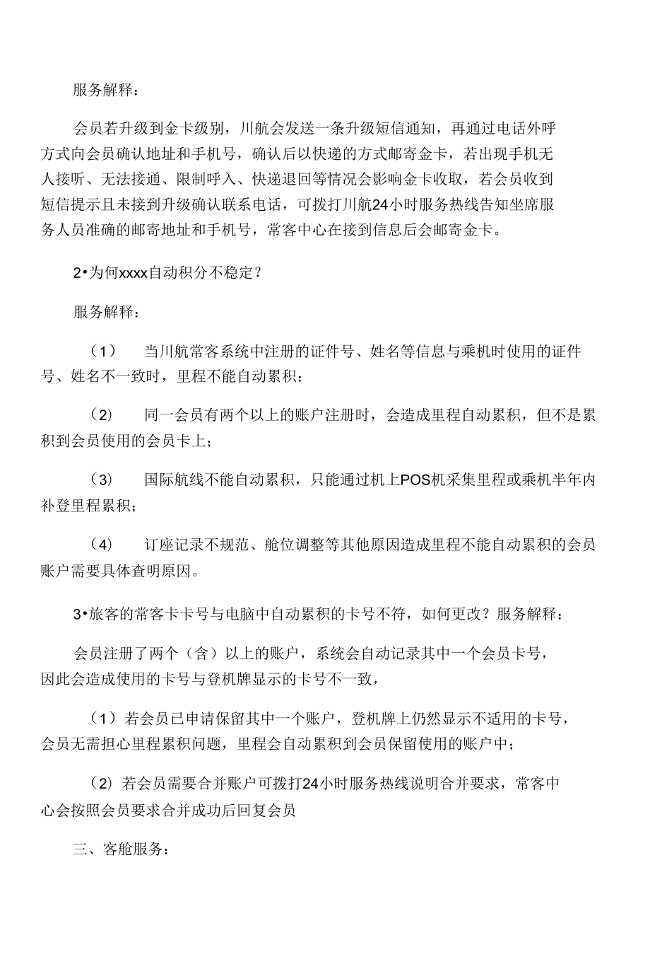 对客服务工作部分疑难问题解答技巧1.doc