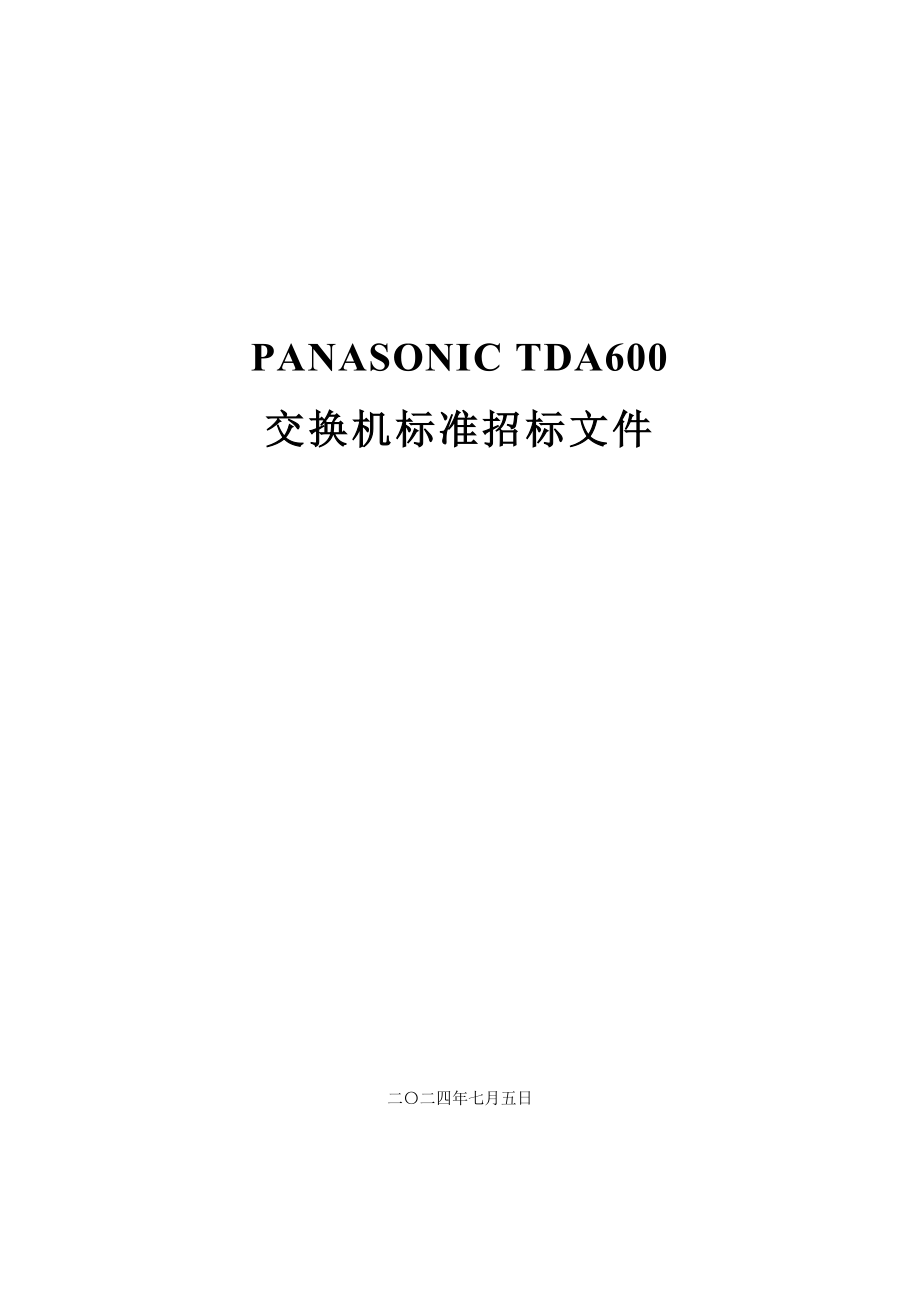 TDA程控电话交换机招标文件标准语音交换机技术要.doc