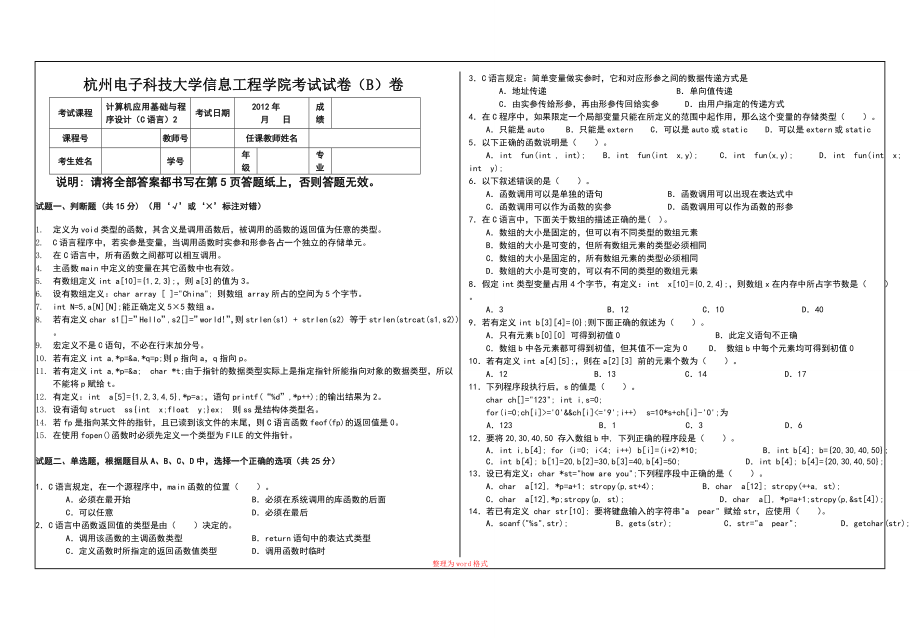 信息工程学院C语言2(东岳)期末试卷(B).doc