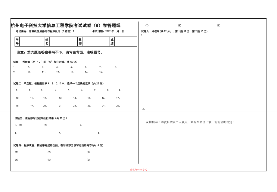 信息工程学院C语言2(东岳)期末试卷(B).doc