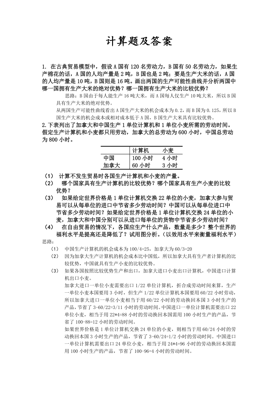 《国际经济学》计算题和答案解析Word版.doc