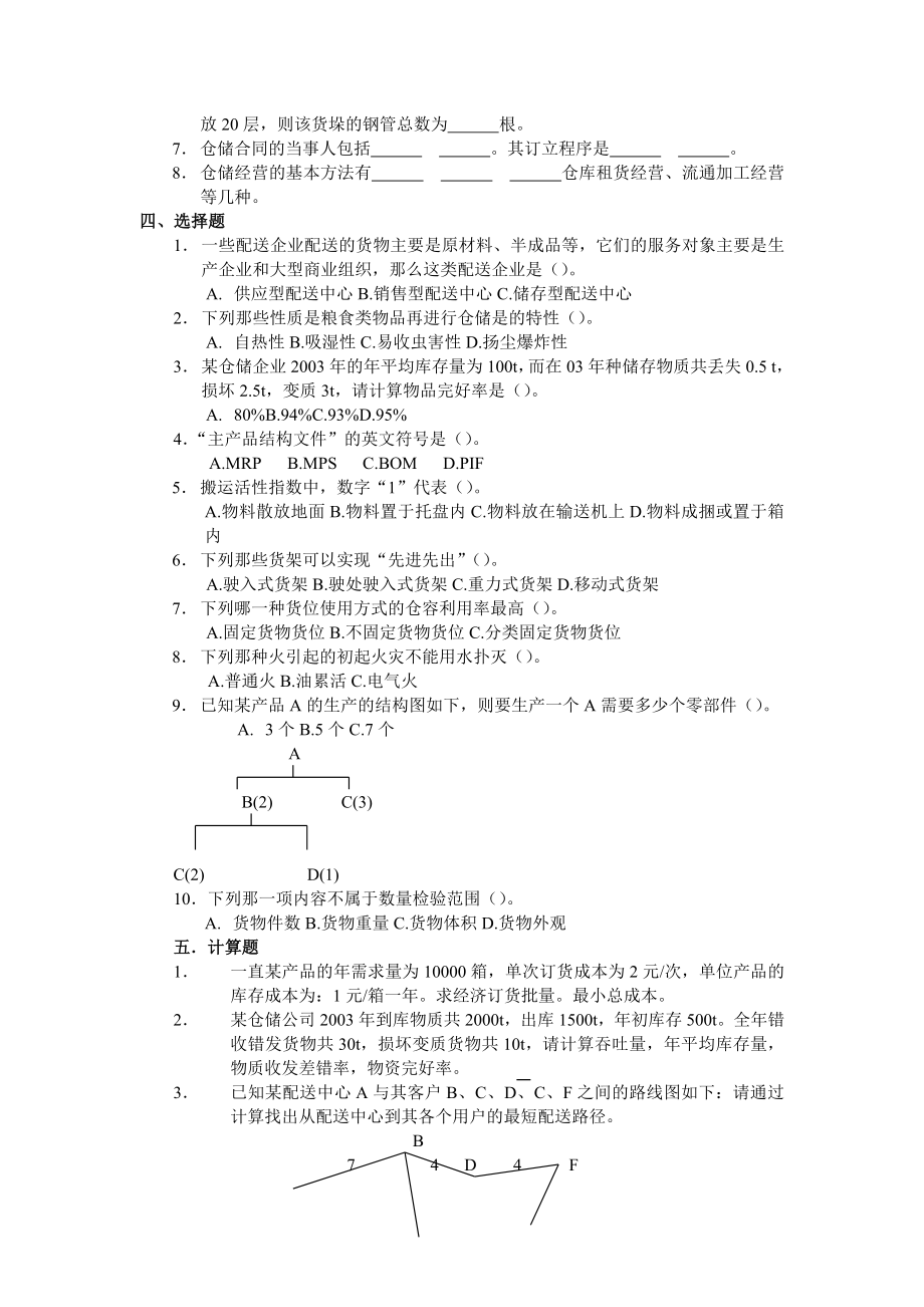 《仓储与配送管理》阶段测试题.doc