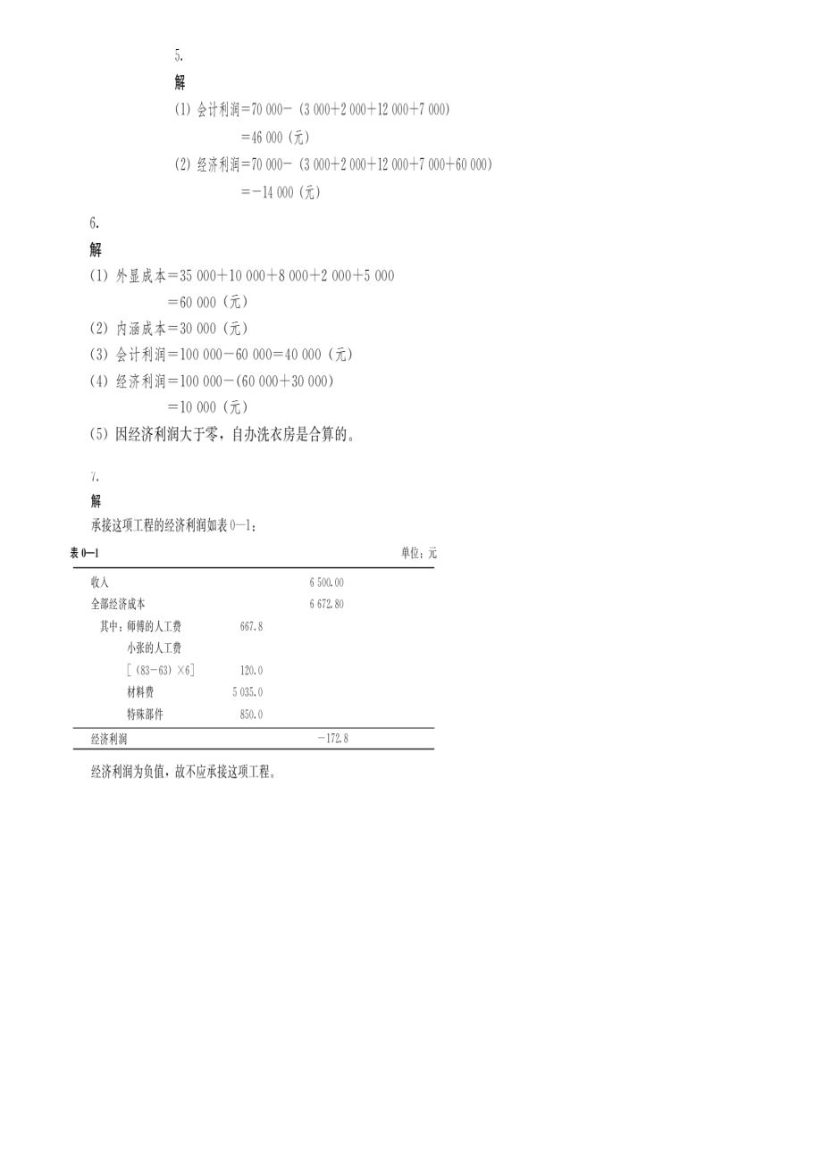 管理经济学课后习习题答案.doc