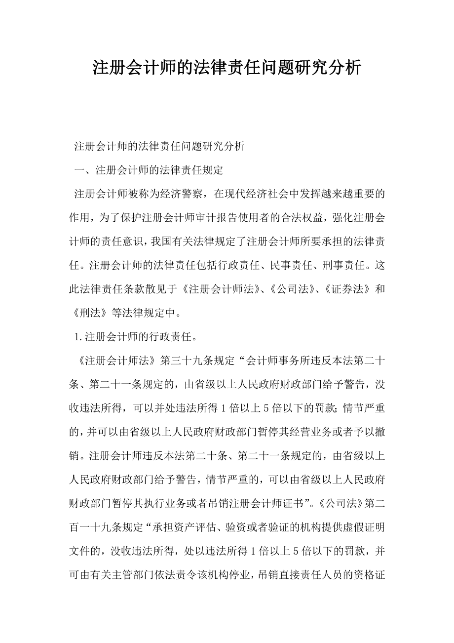 注册会计师的法律责任问题研究分析.doc