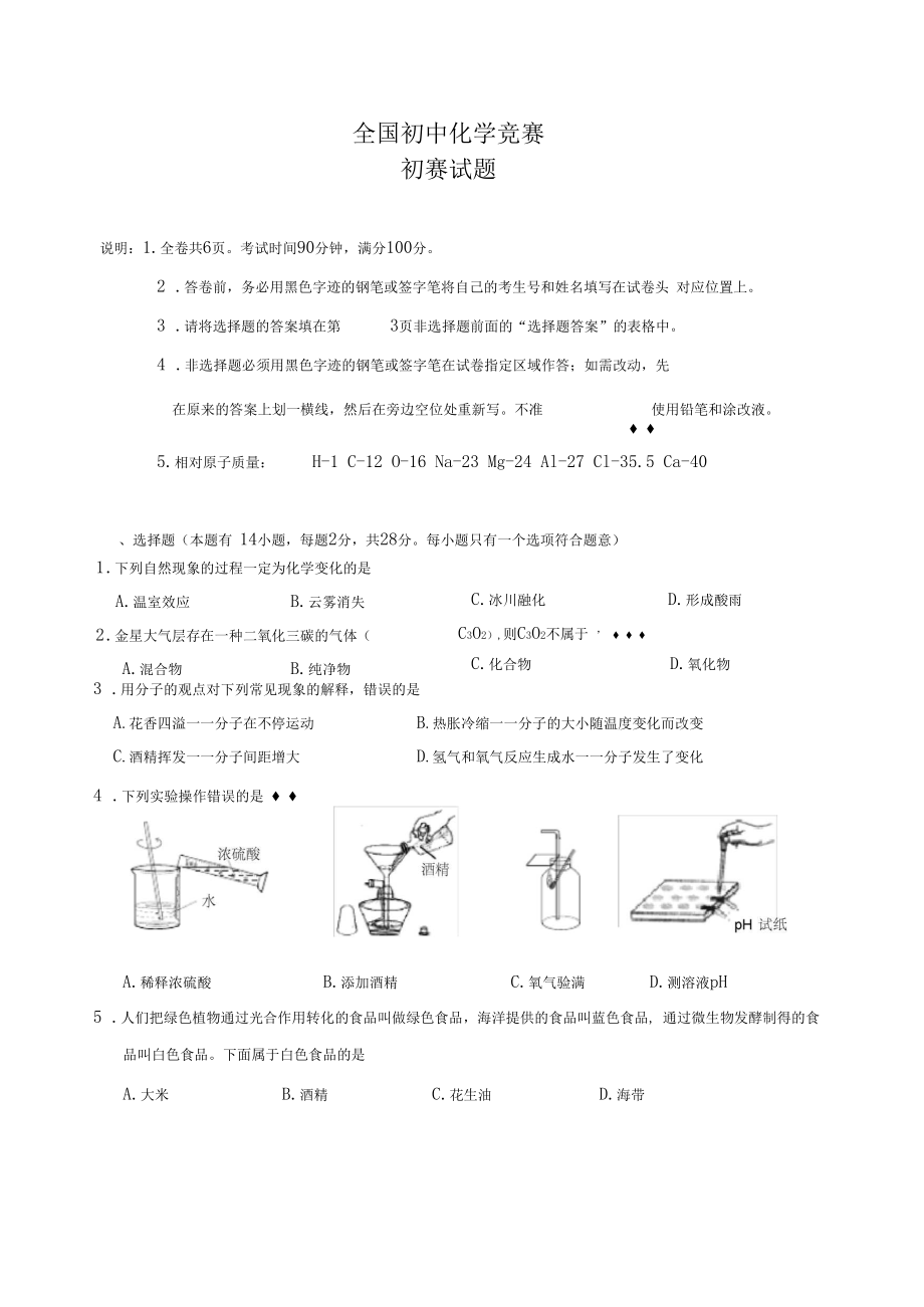 全国初中化学竞赛.doc