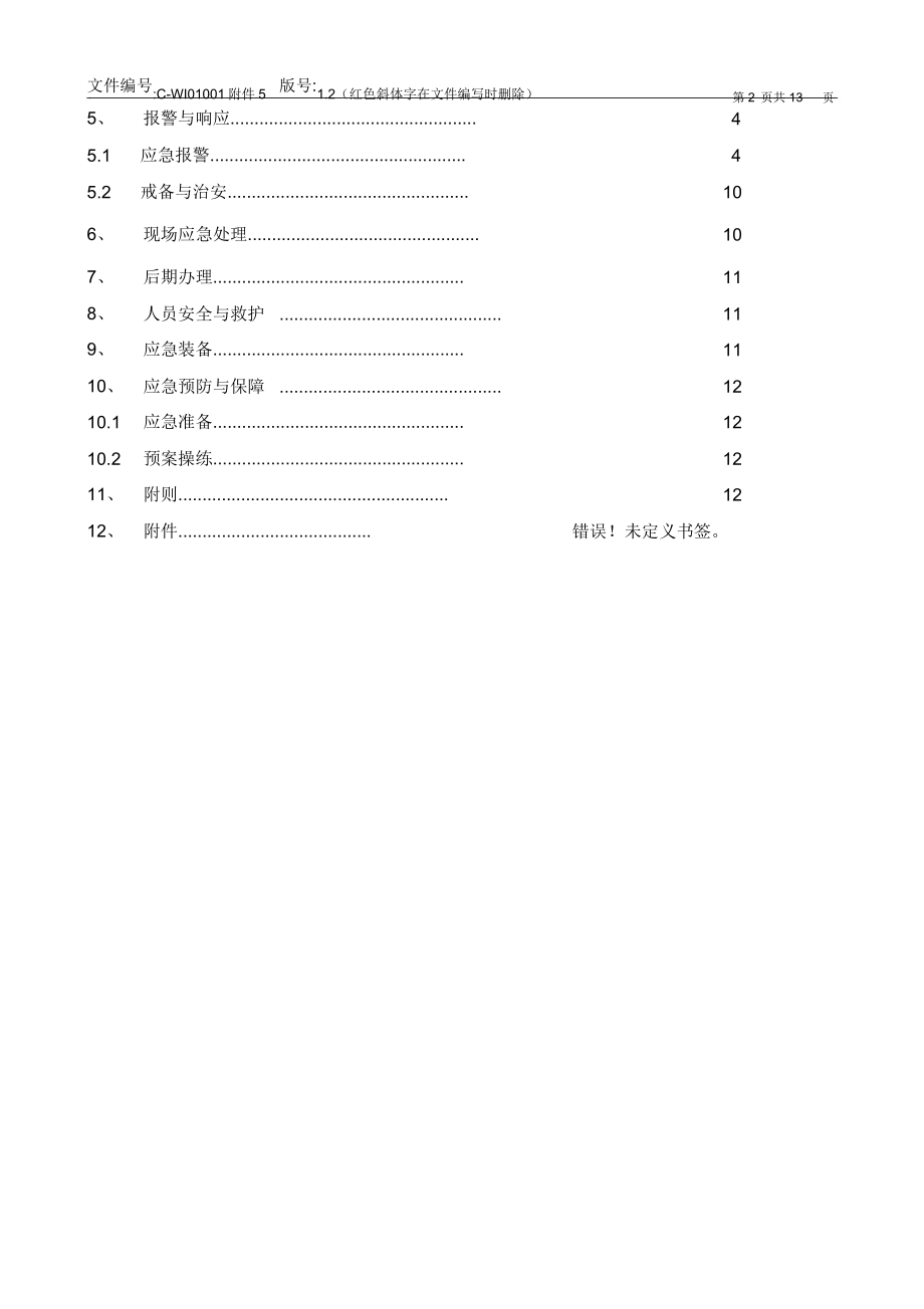 特气泄漏处置方案.doc