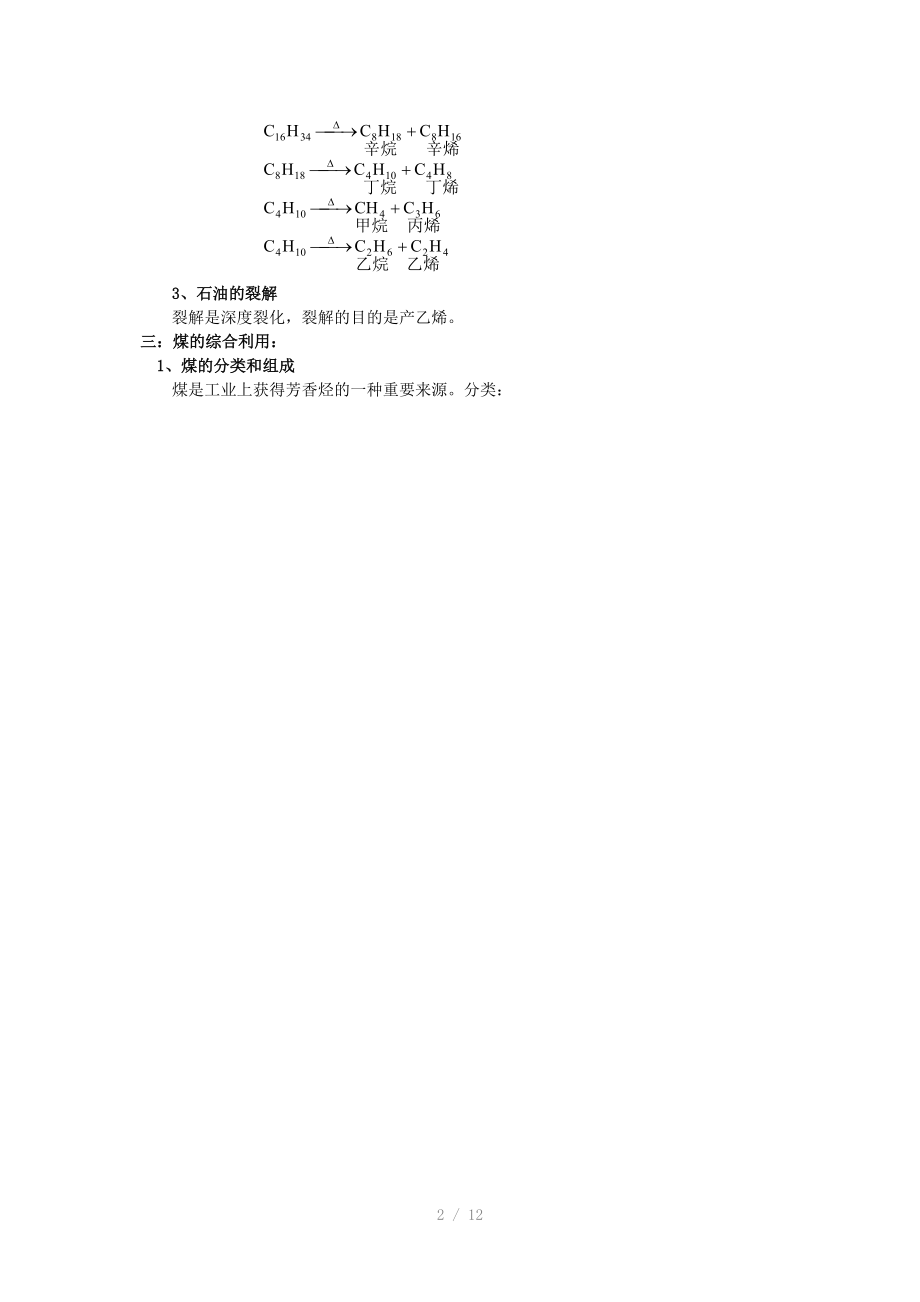 高中化学石油煤知识点详细归纳汇总.doc