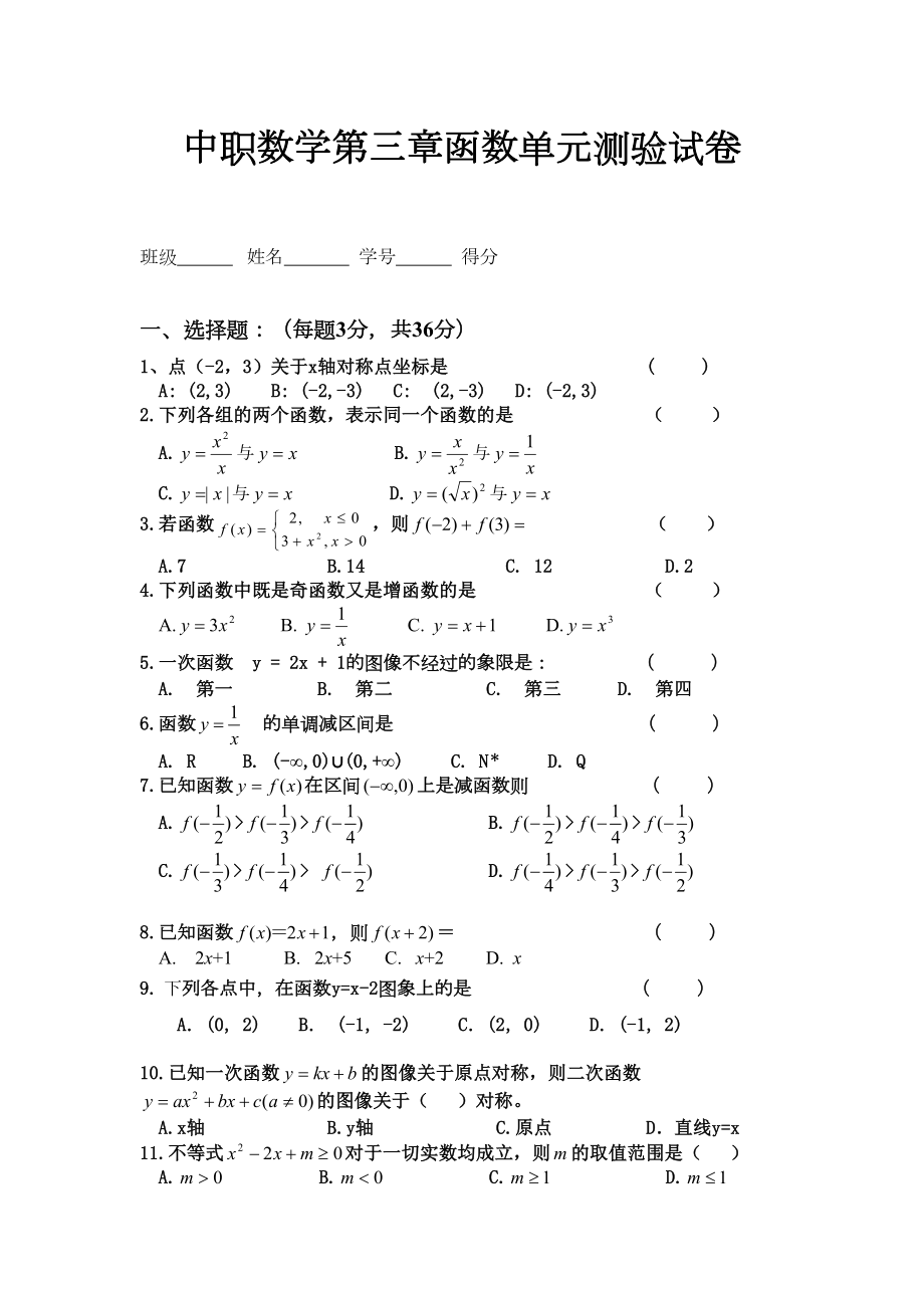 中职数学第三章函数测验试卷.doc