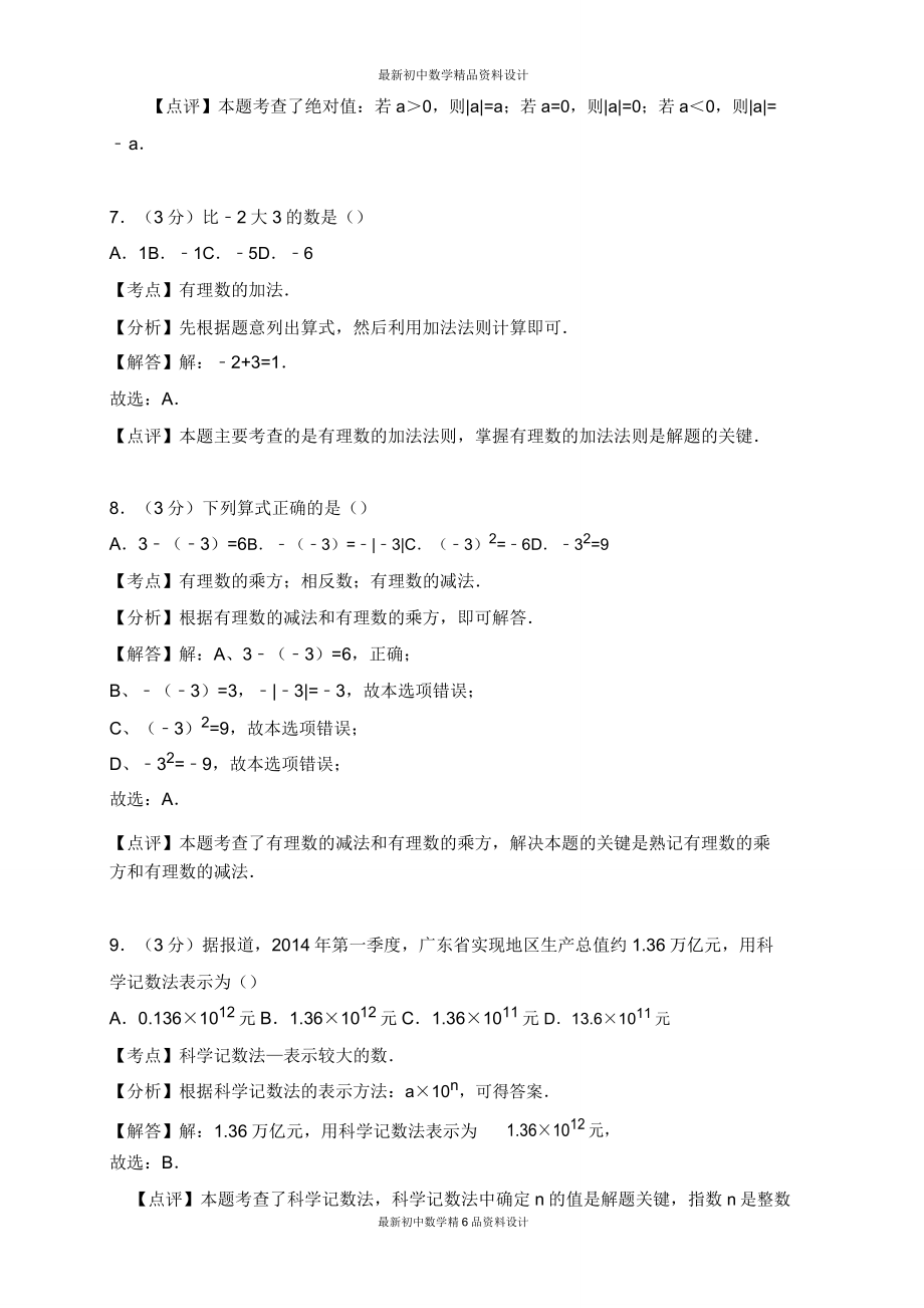 人教版七年级数学上册试卷第1章有理数检测试卷.doc