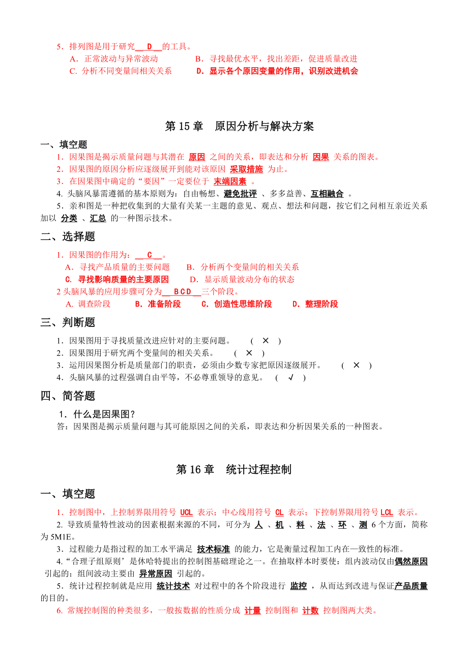 (新版)全面质量管理复习题及答案(1).doc