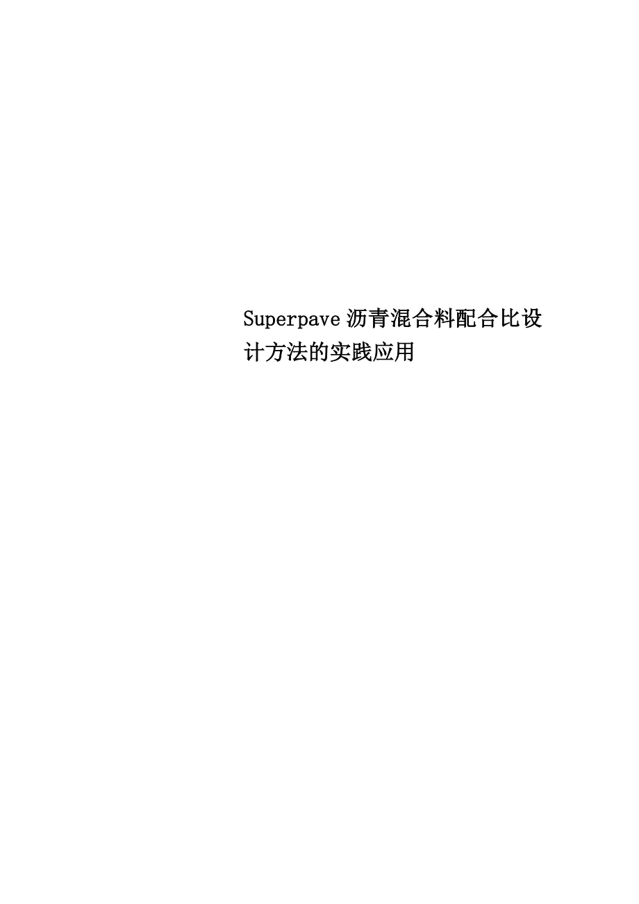 Superpave沥青混合料配合比设计方法的实践应用.doc