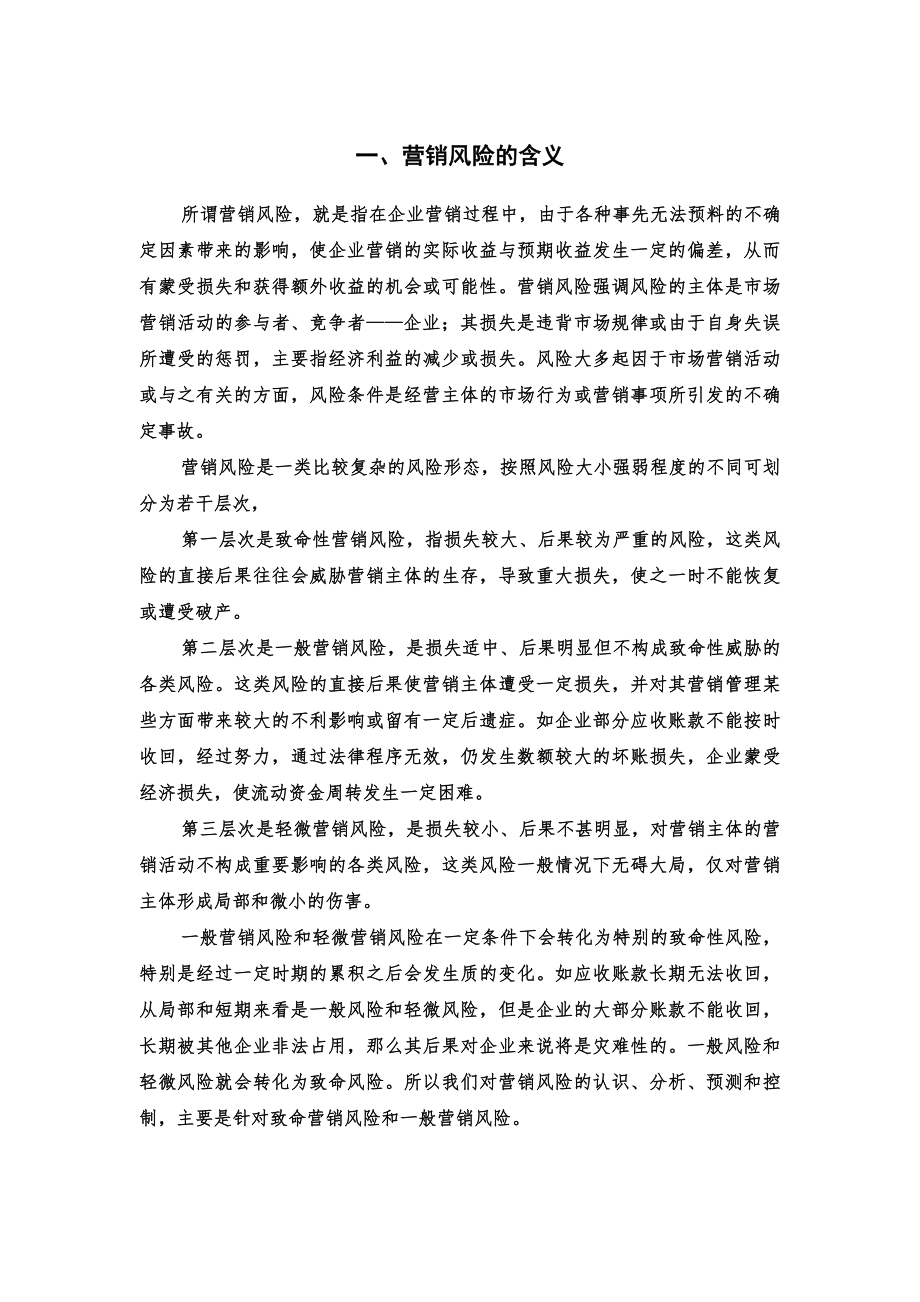 企业营销风险管理解决方案(16页).doc