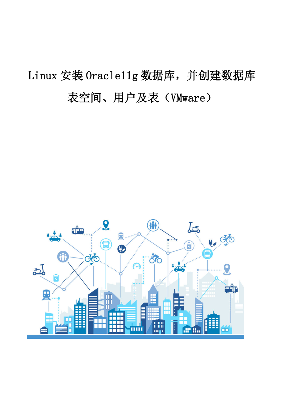 Linux安装Oracle11g数据库并创建数据库表空间、用户及表.doc