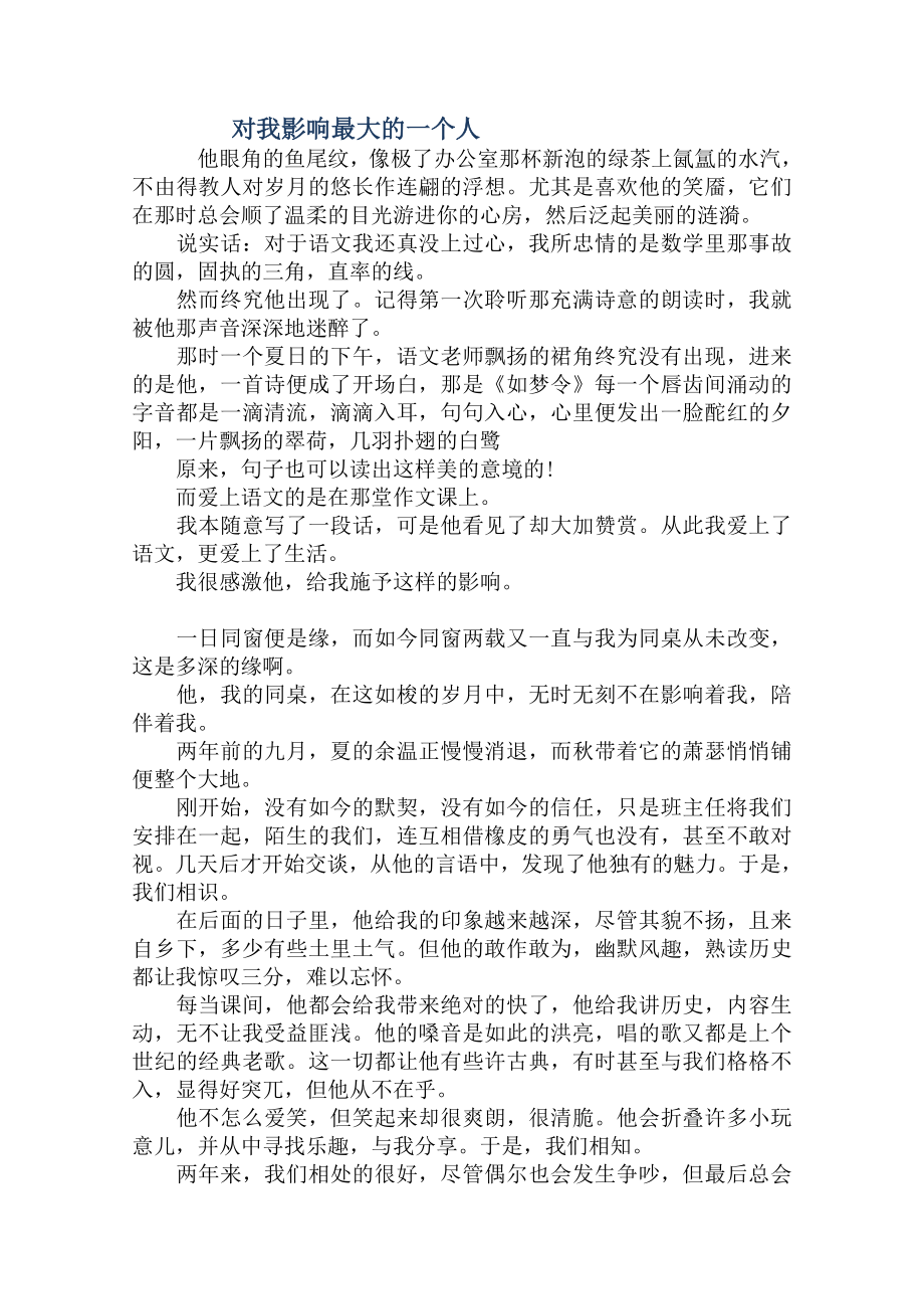 对我影响最大的一个人作文400字.doc