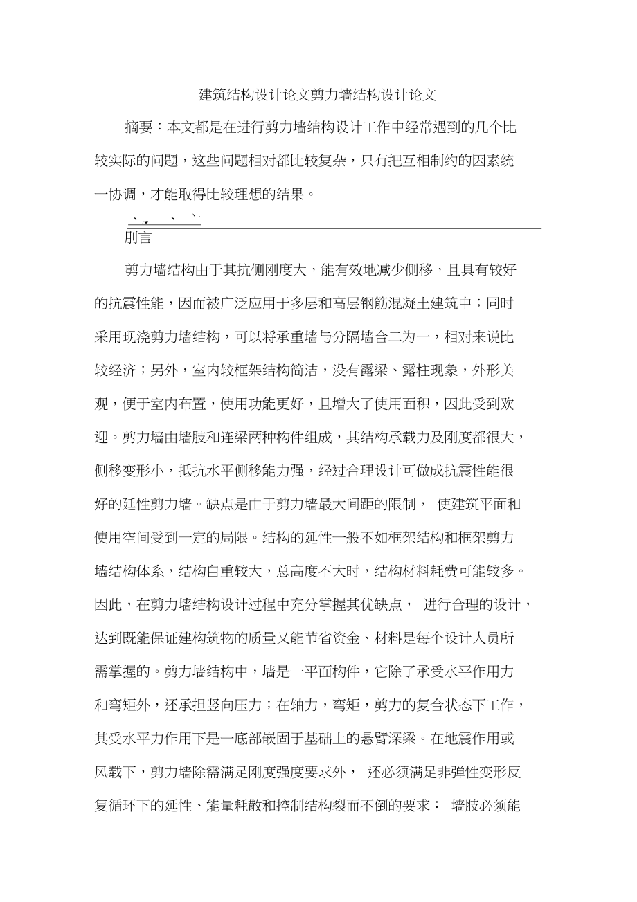 建筑结构设计论文剪力墙结构设计论文.doc