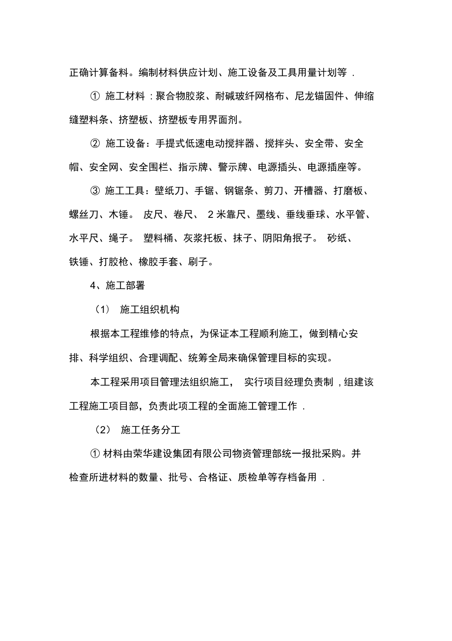 外墙保温维修施工方案完整.doc