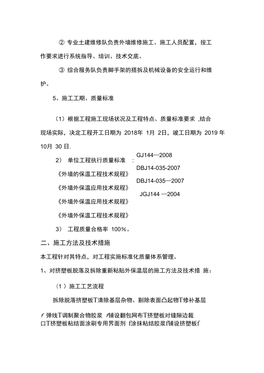 外墙保温维修施工方案完整.doc