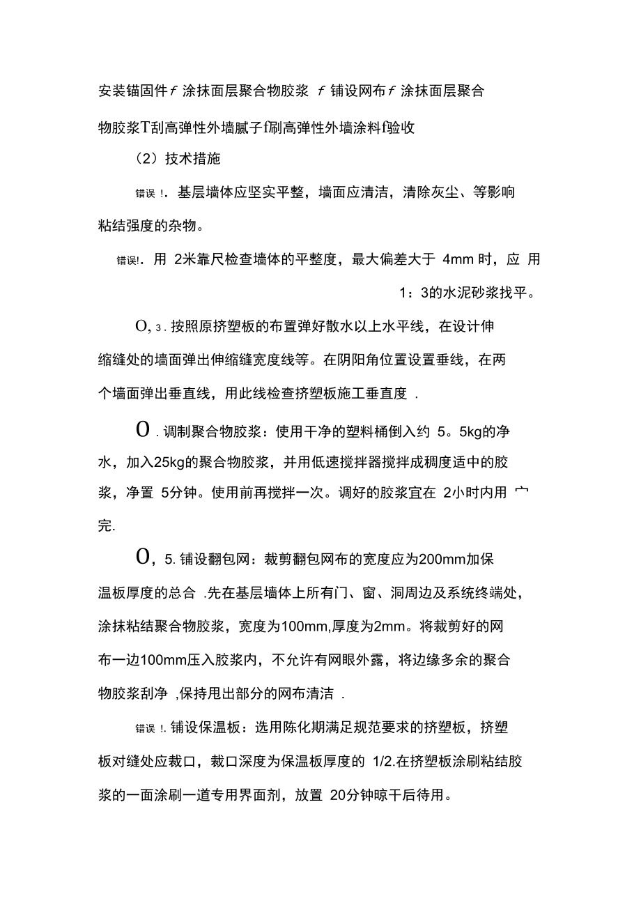 外墙保温维修施工方案完整.doc