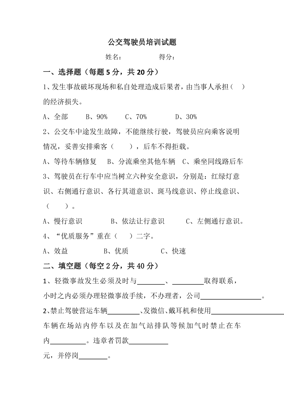 公交驾驶员培训试题.doc