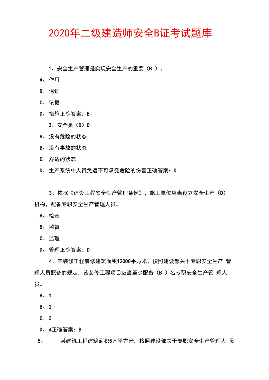 二级建造师安全B证考试题库.doc