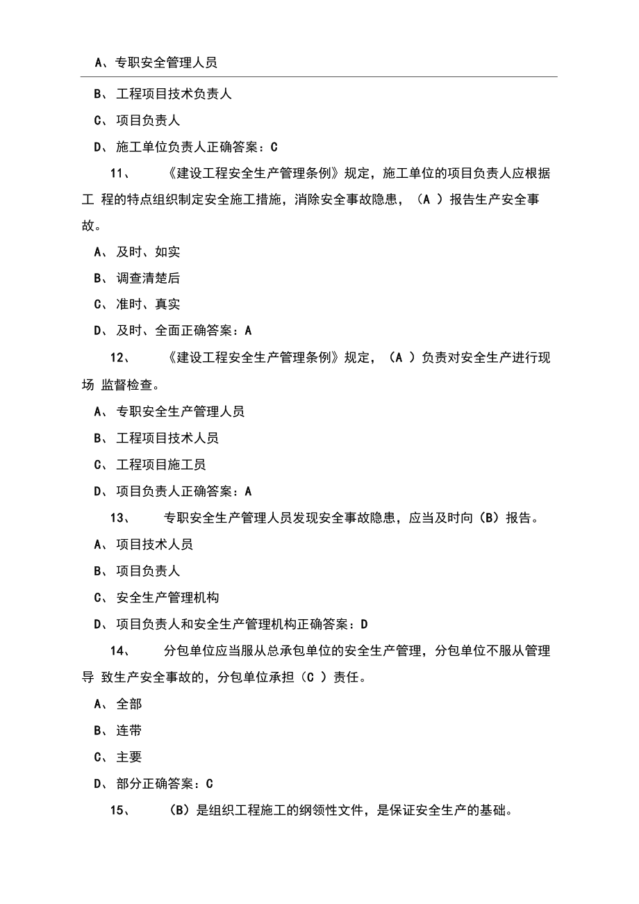 二级建造师安全B证考试题库.doc