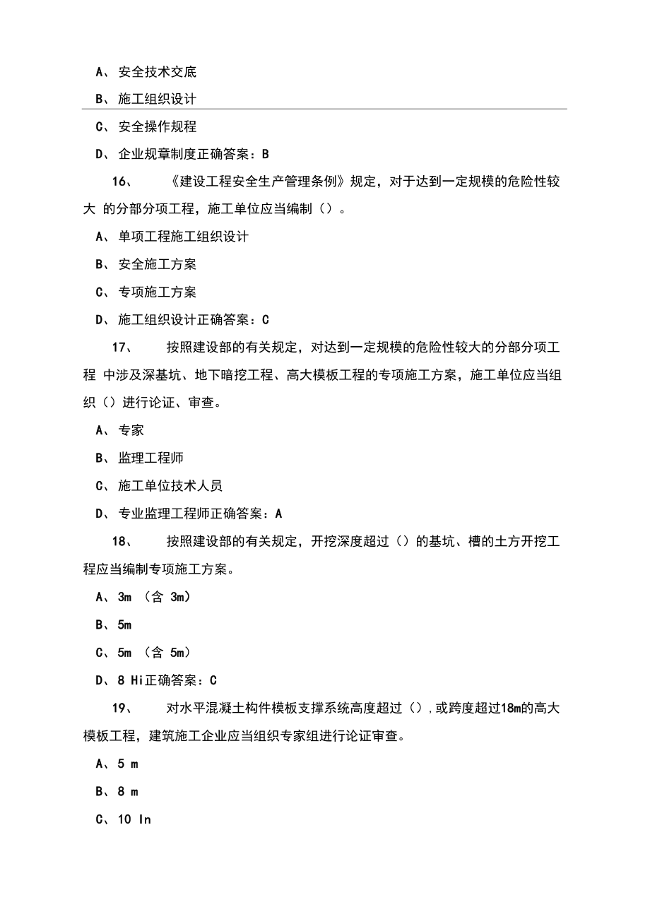 二级建造师安全B证考试题库.doc