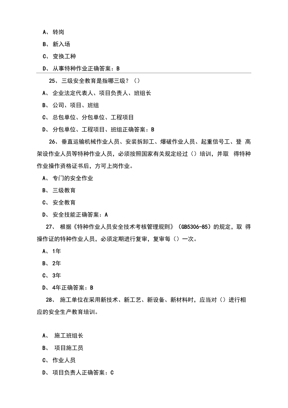 二级建造师安全B证考试题库.doc