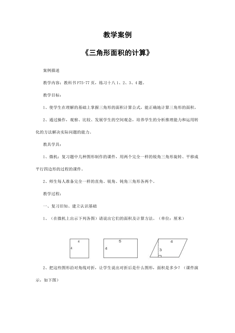 教学案例《三角形面积的计算》.doc