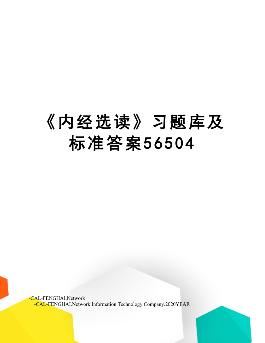 《内经选读》习题库及标准答案56504.doc