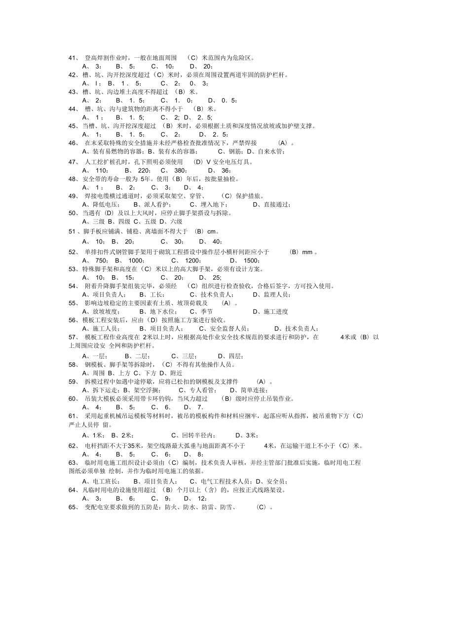 北京安全生产考核三类人员复习资料.doc