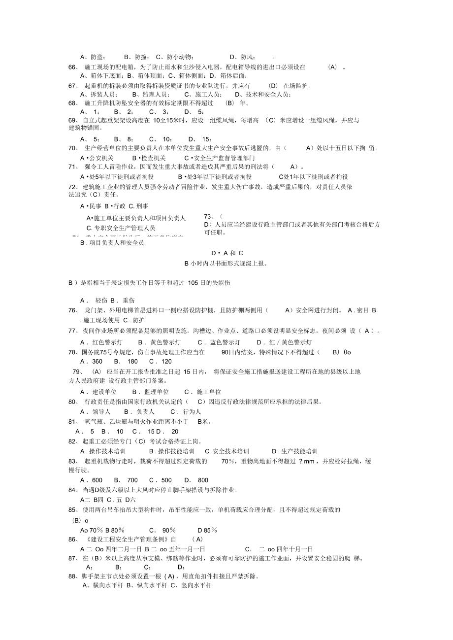 北京安全生产考核三类人员复习资料.doc