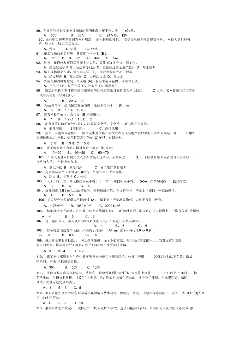 北京安全生产考核三类人员复习资料.doc