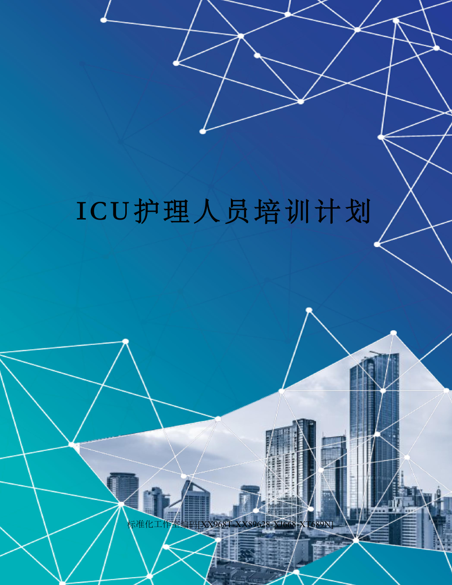 ICU护理人员培训计划.doc