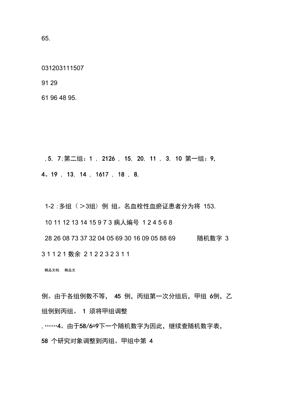 SAS随机分组方法及实现资料.doc