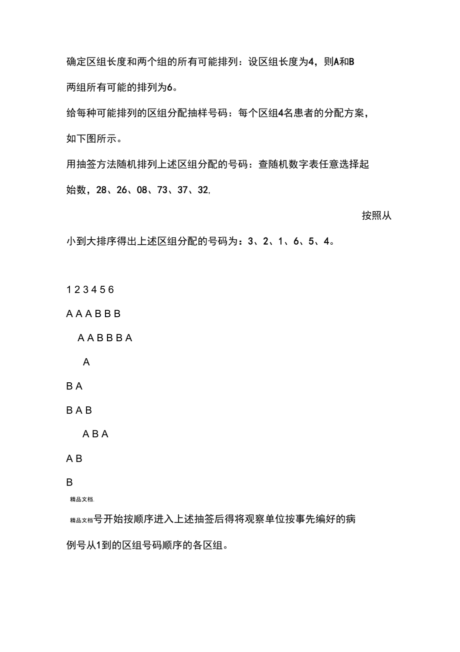 SAS随机分组方法及实现资料.doc