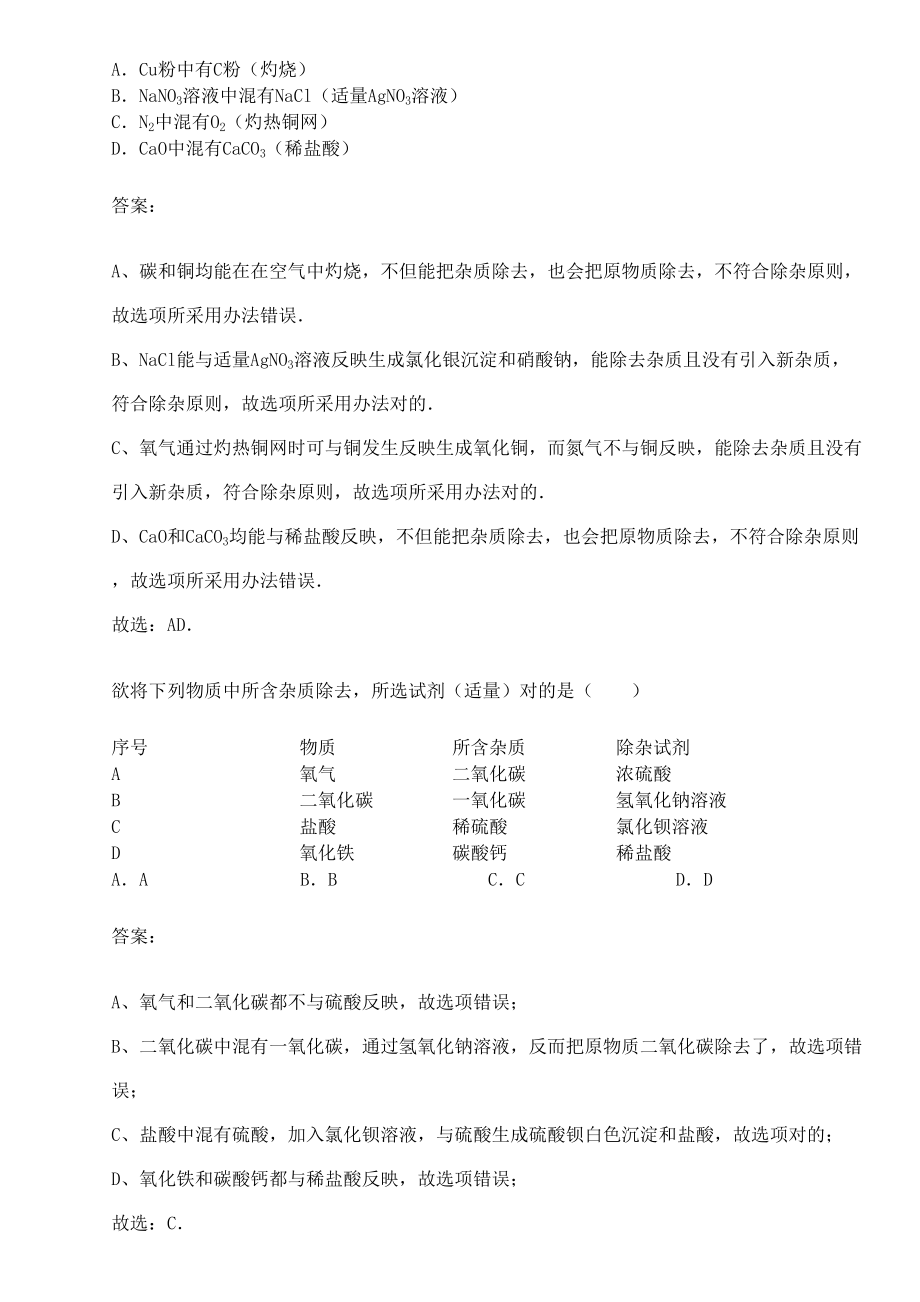 中考复习初中化学物质的除杂知识点总结2.doc