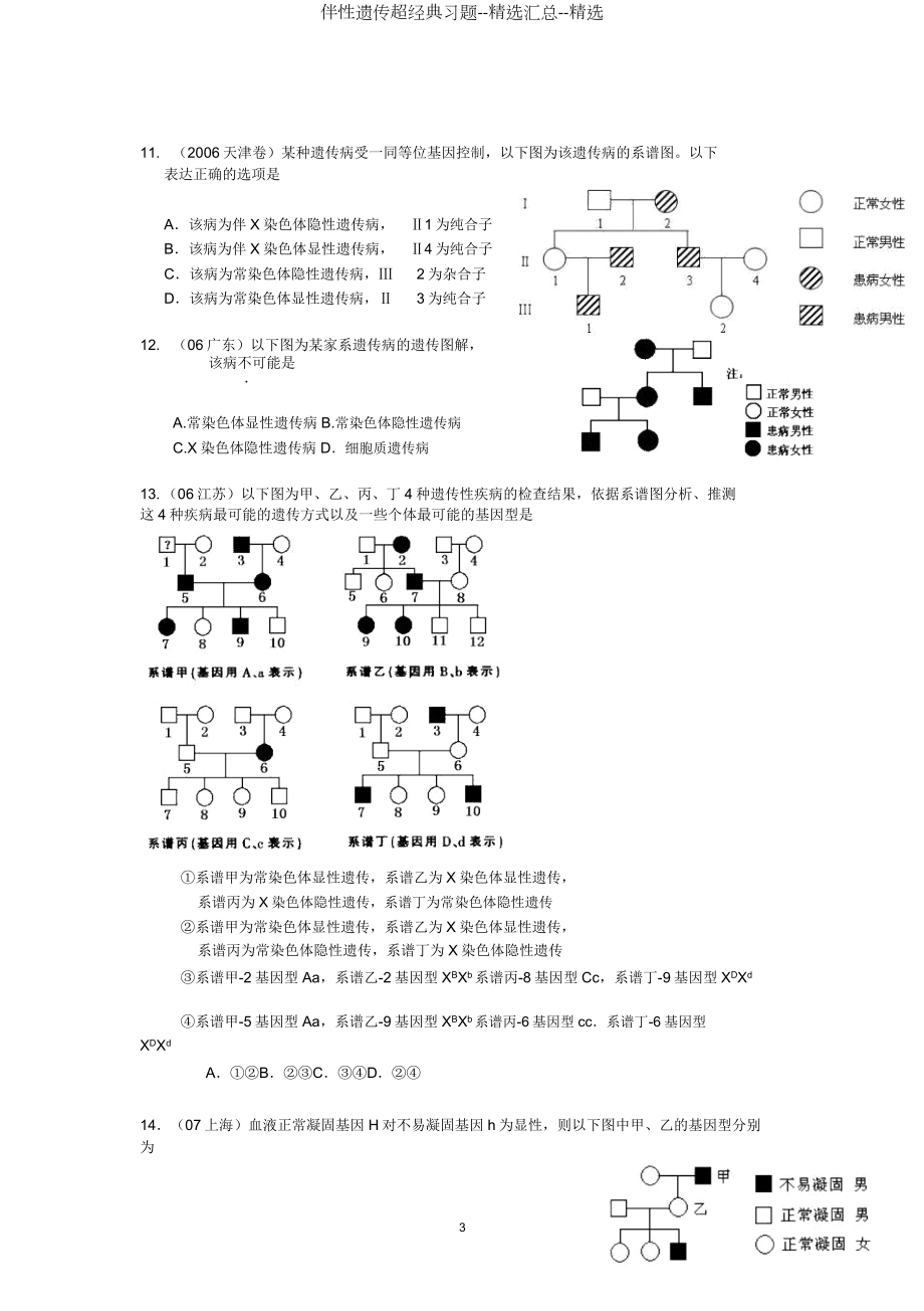 伴性遗传超经典习题汇总.doc