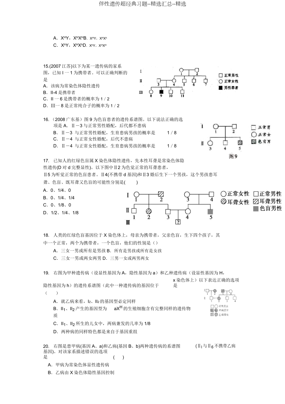 伴性遗传超经典习题汇总.doc