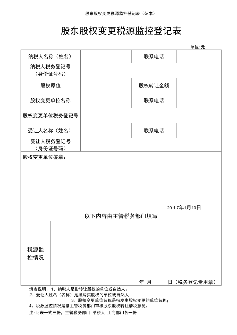 股东股权变更税源监控登记表.doc