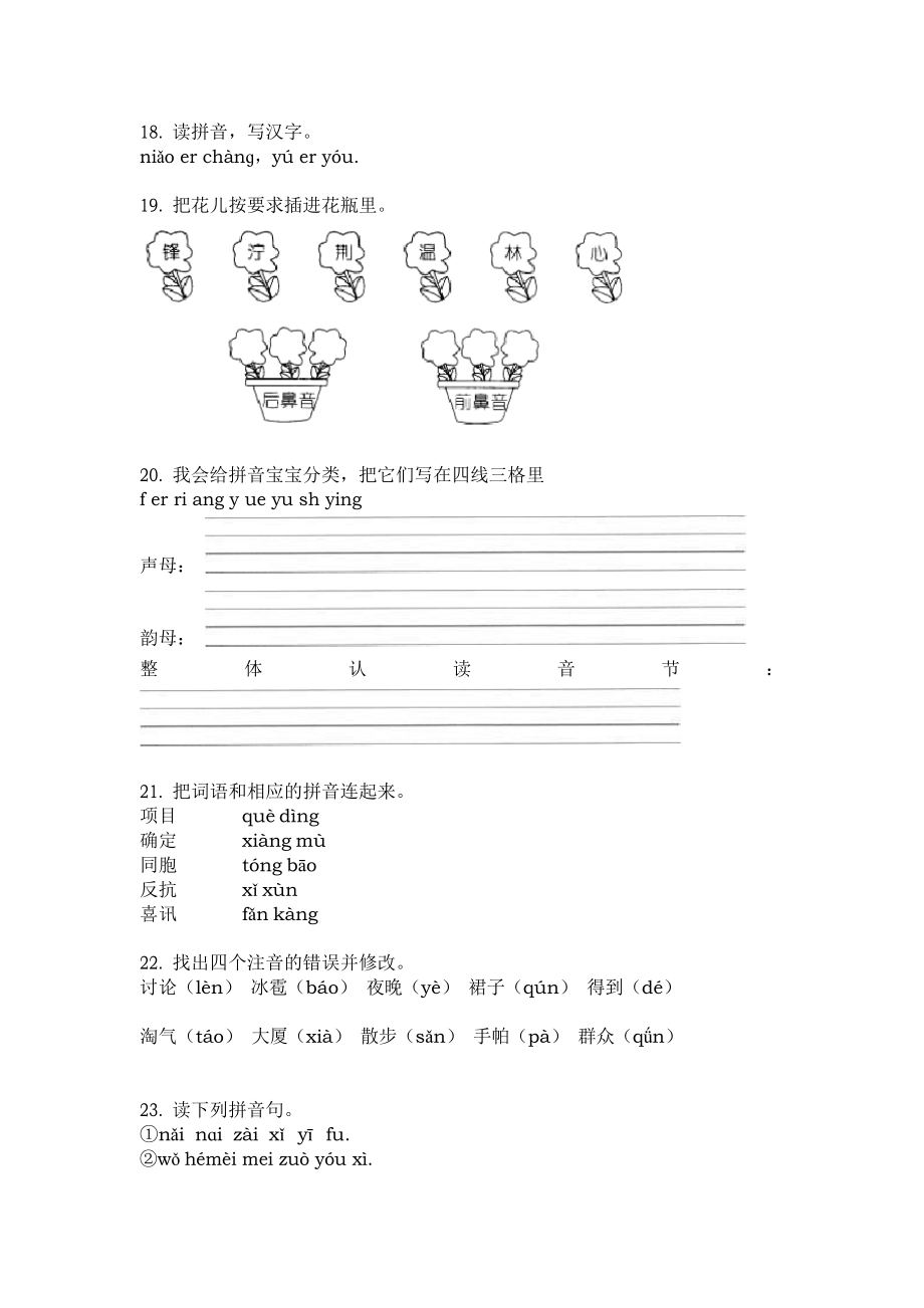 新人教版二年级语文下册拼音易错题专项专题训练.doc