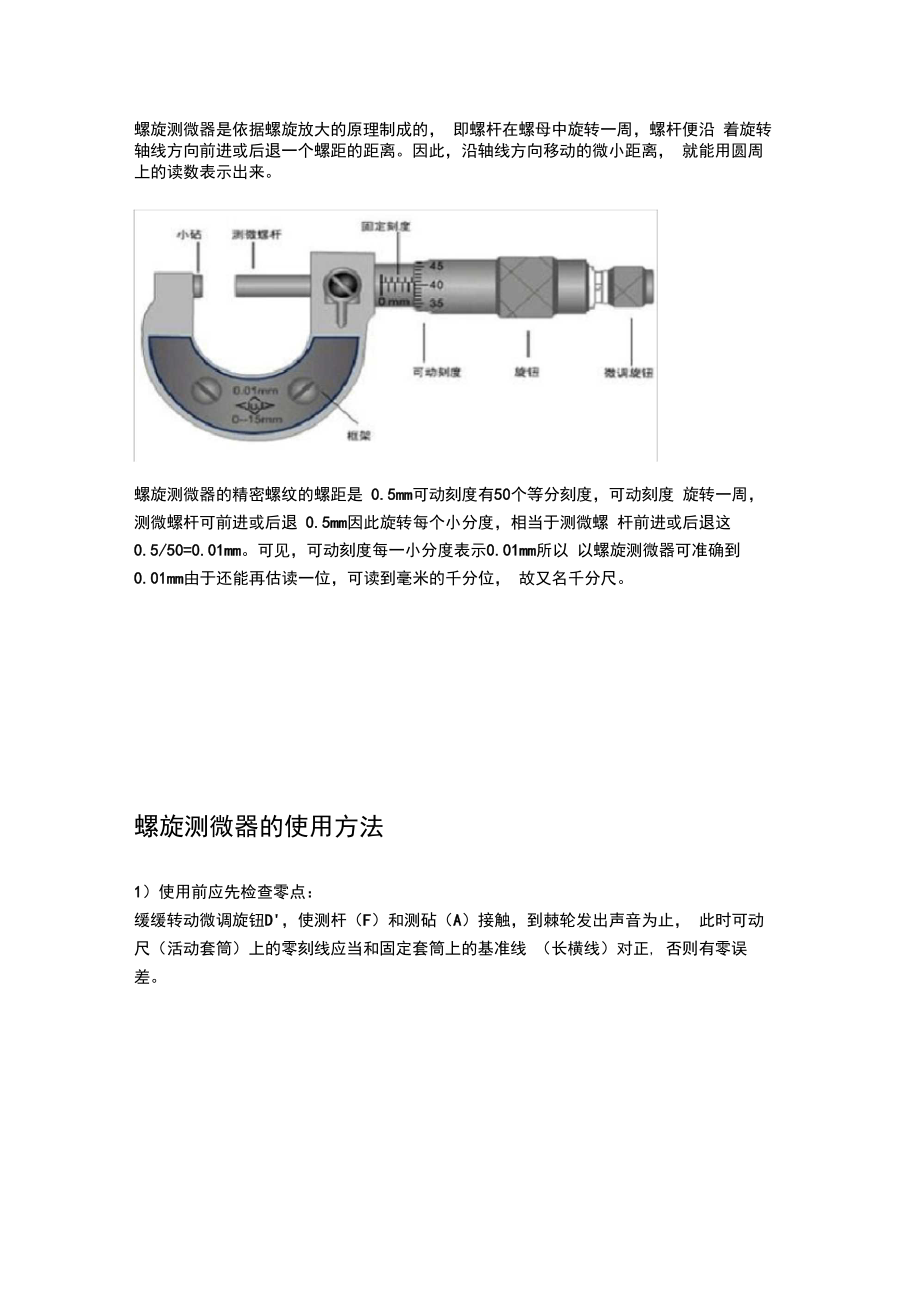 螺旋测微器读数方法和使用方法.doc