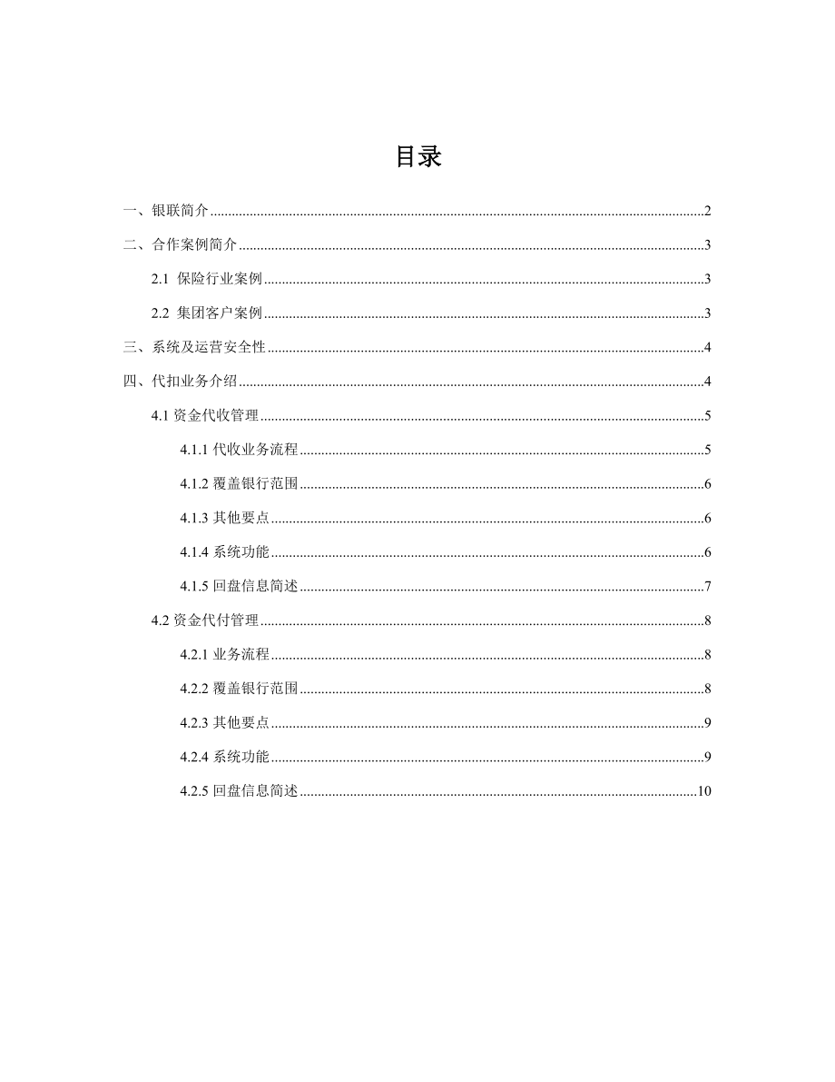 银联代收付业务方案word参考模板.doc