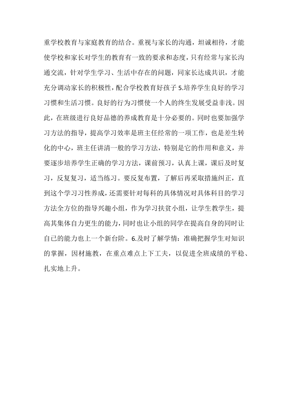 班主任实习工作计划表格.doc