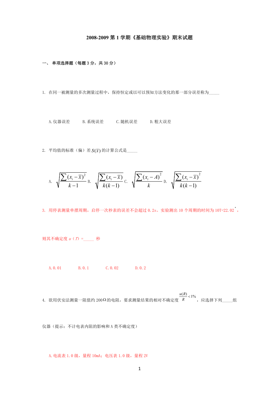 北航0809年基础物理实验期末考试真题.doc