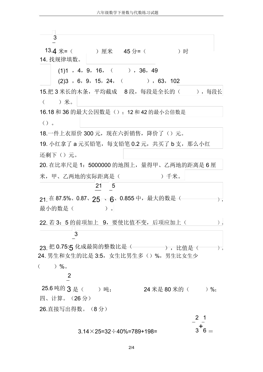 六年级数学下册数与代数练习试题.doc