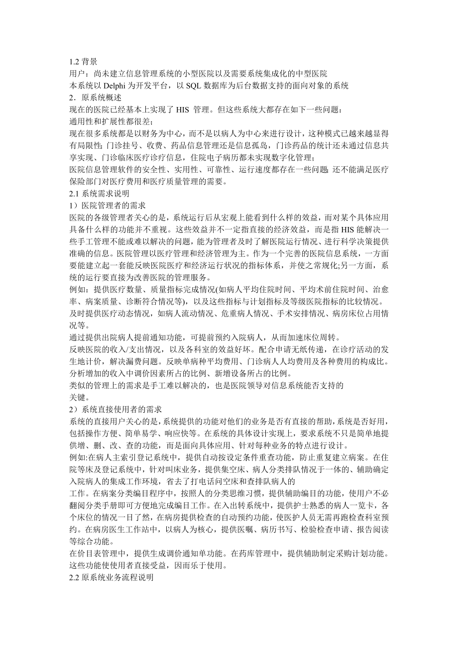 医院管理信息系统分析报告(含业务流程图及数据流程图).doc