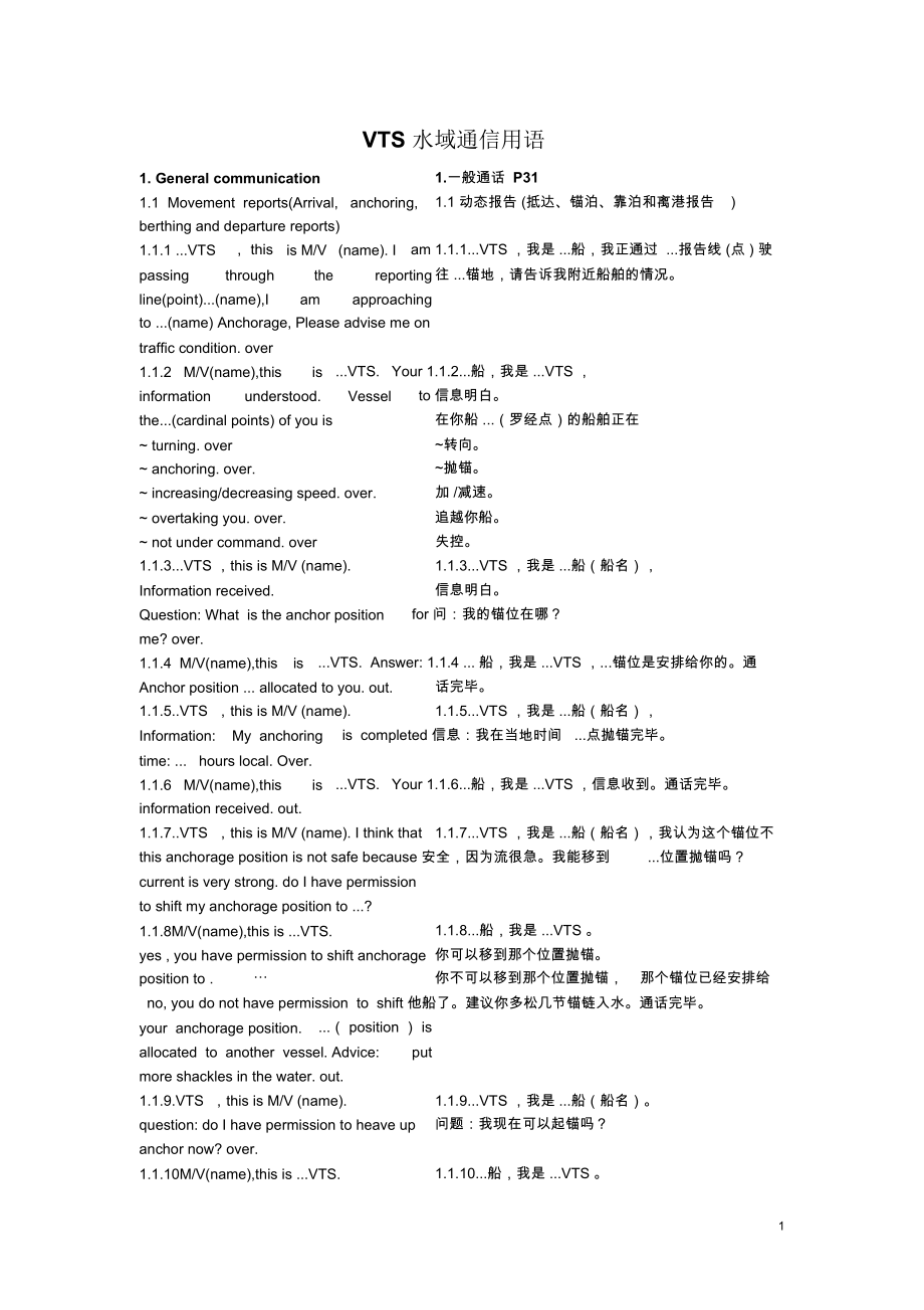 VTS水域通信用语.doc